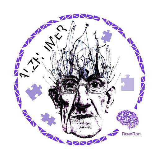 Болезнь Альцгеймера – как начинается болезнь, как меняется человек и что можно сделать – часть 1