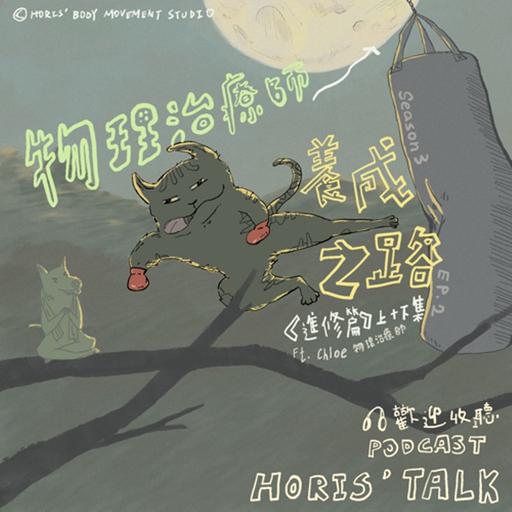 EP.2 物理治療師養成之路（進修篇）ft. Chloe 物理治療師（上）