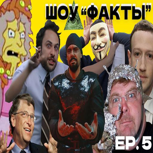 ШОУ ФАКТЫ №5