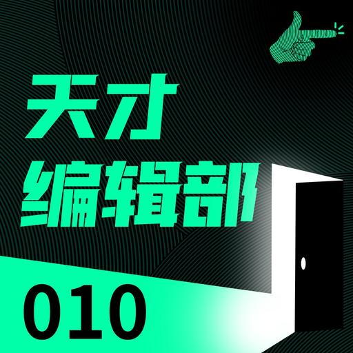 想做一本不油滑的书，到底有多难？ | 天才编辑部010