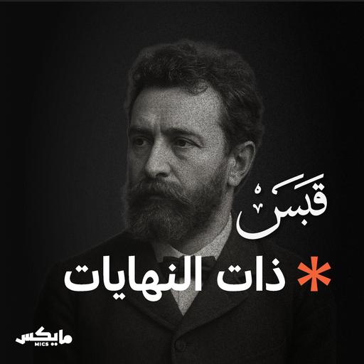 ذات النهايات