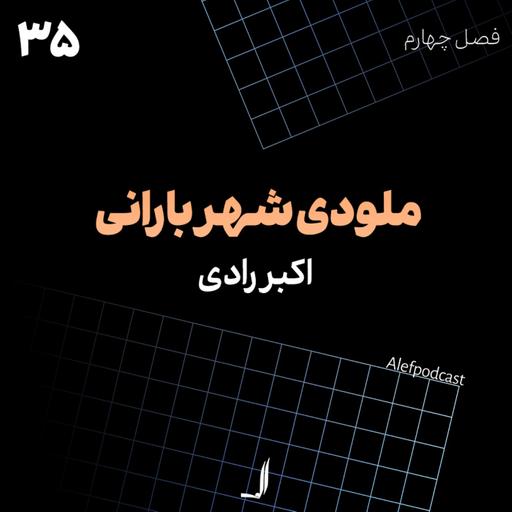 الف 35 - ملودی شهر بارانی