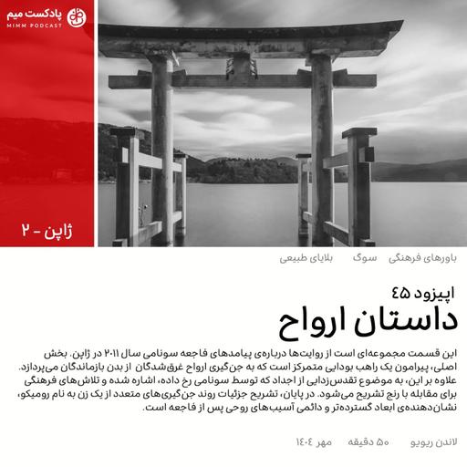 ژاپن ۲: داستان ارواح