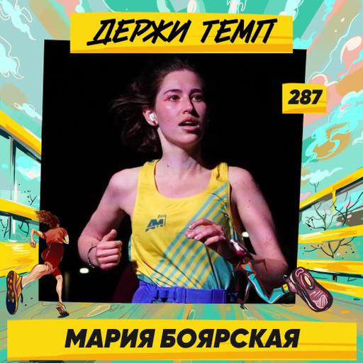 287. Стилист: Мария Боярская про моду, стартапы, фигурное катание и беговую зависимость