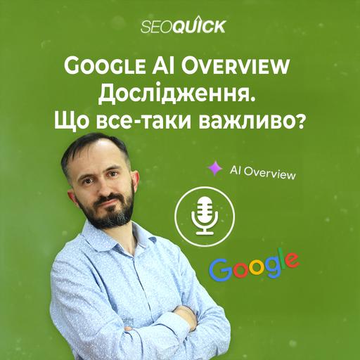 Google AI Overview Дослідження. Що все-таки важливо? | Урок #524