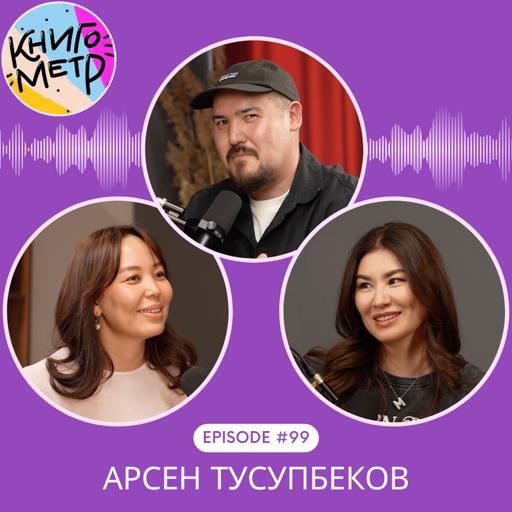 99. Арсен Тусупбеков о чтении, исторической памяти и воспитании детей