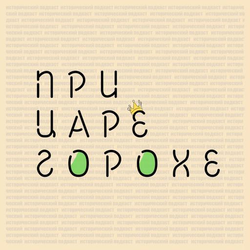 5 лет «При царе Горохе»