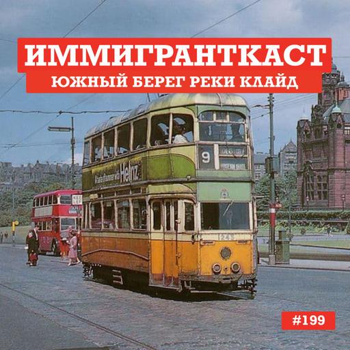 Переезд на южный берег реки Клайд - выпуск 199
