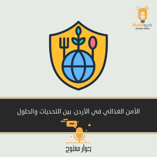 الأمن الغذائي في الأردن: بين التحديات والحلول