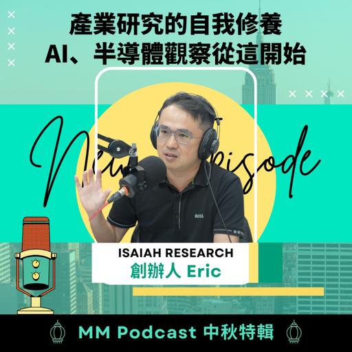 中秋特輯｜產業研究的自我修養，AI、半導體觀察從這開始