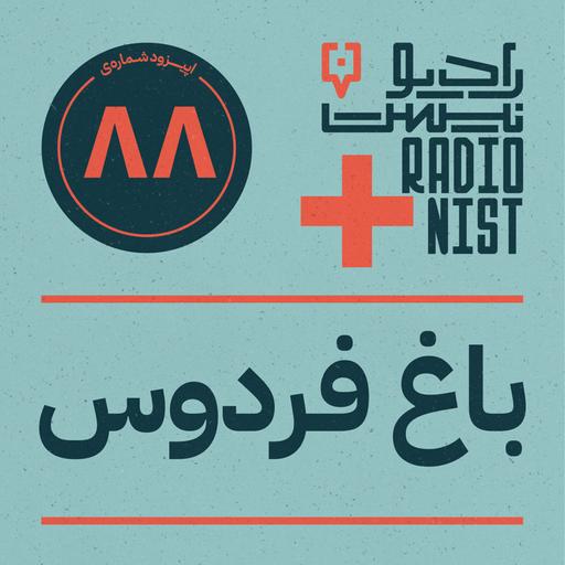 اپیزود هشتادوهشتم: باغ فردوس