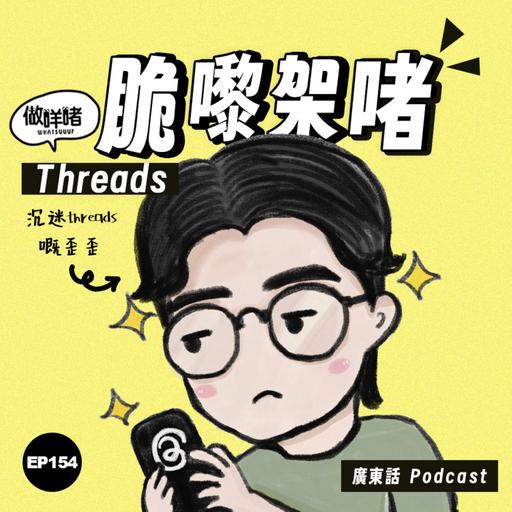 EP154 《做咩啫》 | 脆嚟架啫 | 廣東話 Podcast
