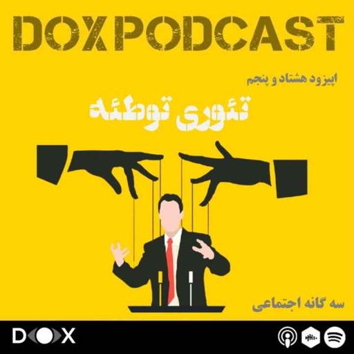 اپیزود هشتاد و پنجم- تئوری توطئه