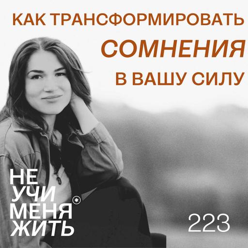 223. Как трансформировать сомнения в вашу силу