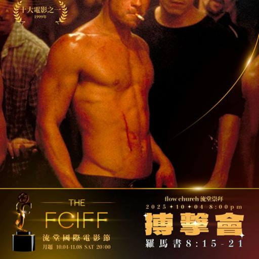 【網上崇拜】流堂國際電影節🍿 - 搏擊會 (Fight Club) ｜講員: 陳韋安牧師 |羅馬書 8:15-21｜20251004