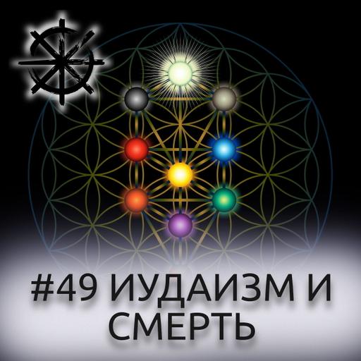 49 - Иудаизм и смерть