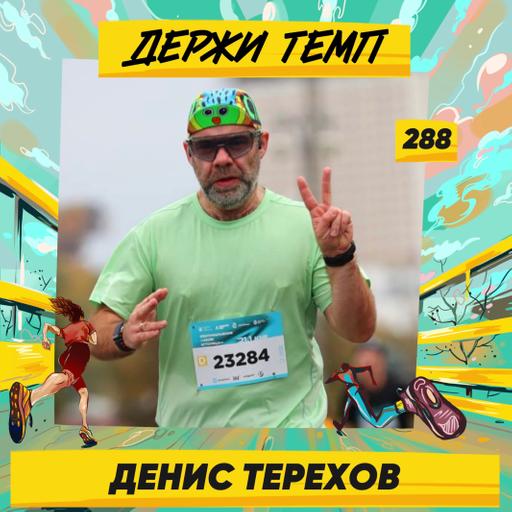 288. Меценат: Денис Терехов про бег вместо алкоголя, тренировки у Неделина и спонсорство на Московском марафоне
