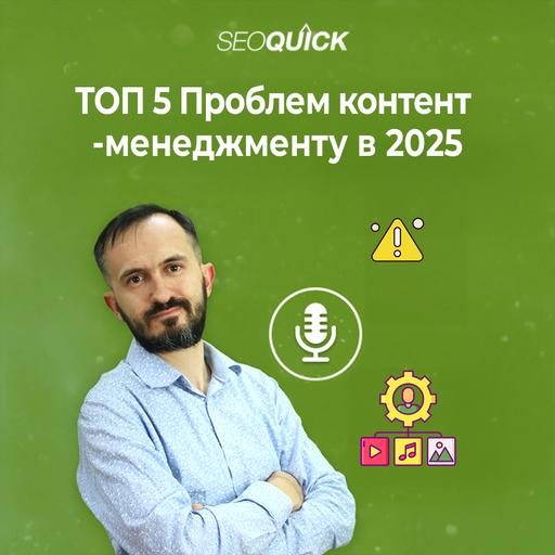ТОП 5 проблем контент-менеджменту в 2025 році | Урок #525