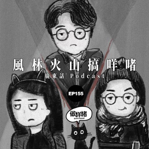EP155 《做咩啫》 | 風林火山搞咩啫 | 廣東話 Podcast