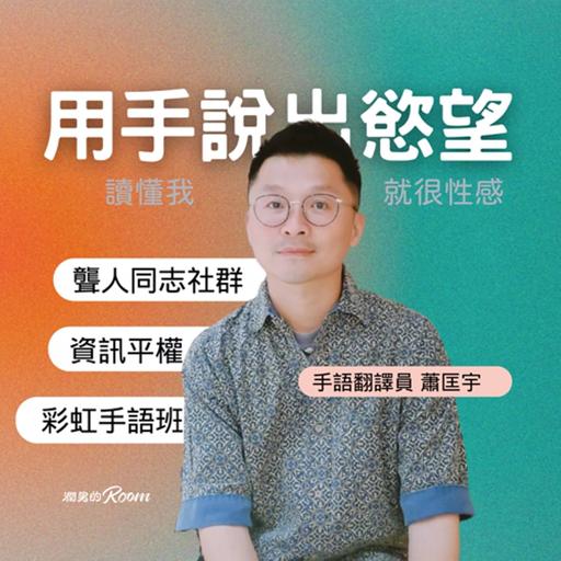 用手說出慾望：聾人同志社群、資訊平權與彩虹手語班 Ft. 蕭匡宇 手語翻譯員
