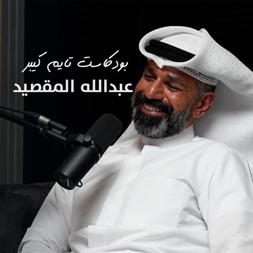 مشاكل الشركات اليابانية مع عبدالله المقصيد | بودكاست تايم كيبر ١٠١