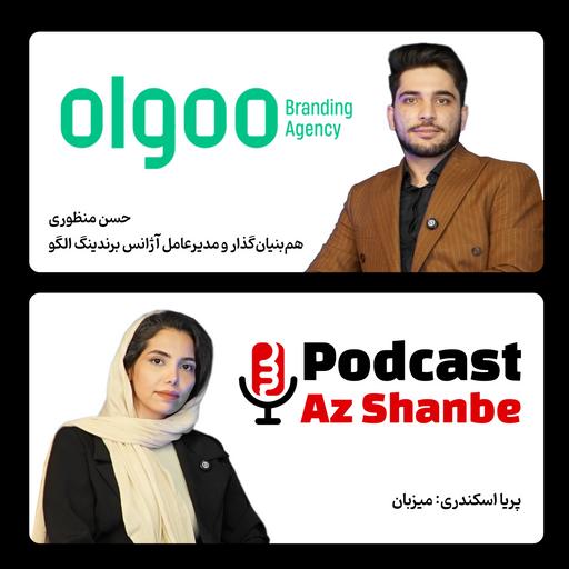 از برندینگ تا هوش مصنوعی، کارآفرینی از نسل زد گفتگو با حسن منظوری، هم‌بنیان‌گذار و مدیرعامل الگو