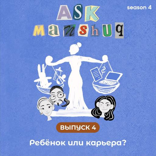 Ask Manshuq. Ребёнок или карьера?
