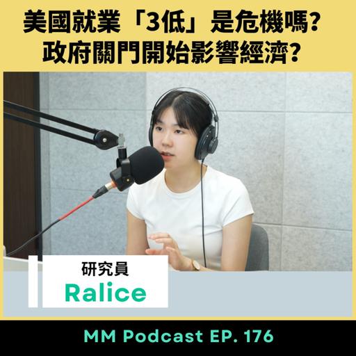 After Meeting EP. 176｜美國就業「3低」是危機嗎？政府關門開始影響經濟？