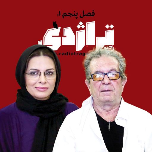 رادیو تراژدی ۶۴ داریوش مهرجویی