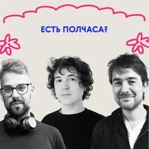 Есть полчаса? Самое время послушать выпуск