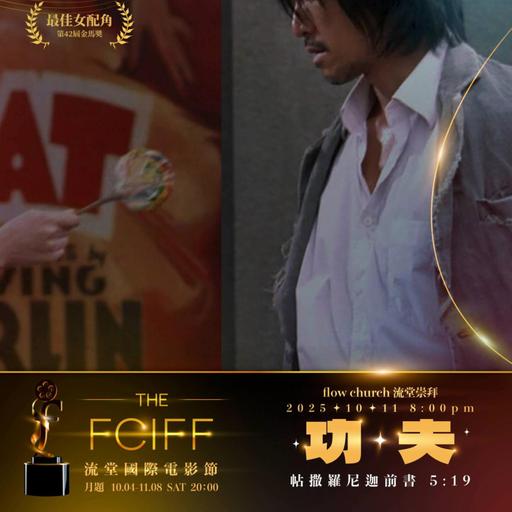 【網上崇拜】流堂國際電影節🍿 - 功夫｜ 講員: 潘智剛傳道 | 帖撒羅尼迦前書 5:19｜20251011