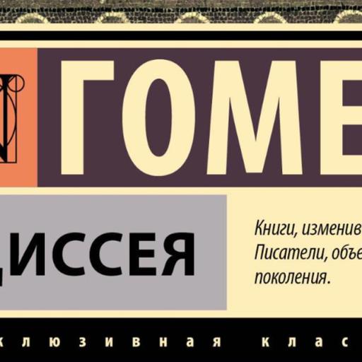 «Одиссея-Человек в поисках себя». Лекция. Леонид Мебель