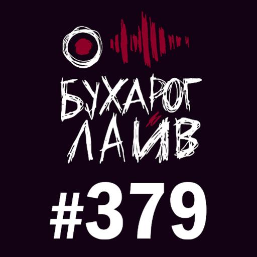 Бухарог Лайв #379: Рустам Шукюров