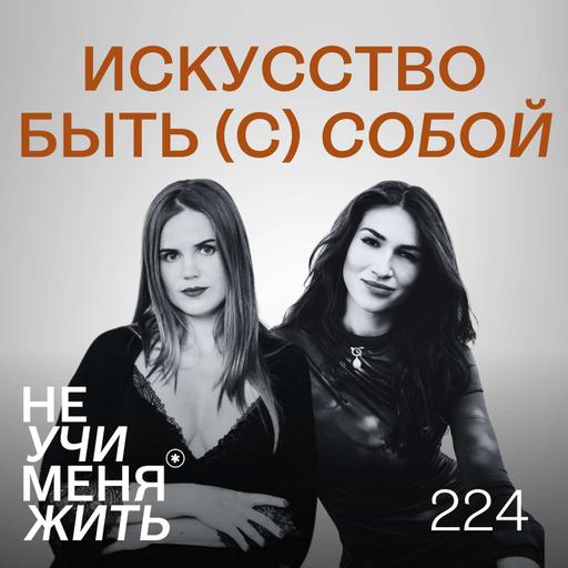 224. Искусство быть (с) собой