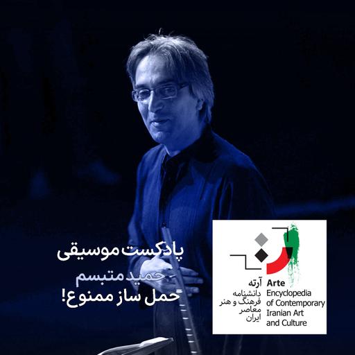 پادکست آرته باکس ۳۱۶ - حمید متبسم / حمل ساز ممنوع!