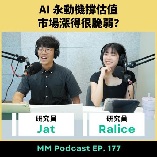 After Meeting EP. 177｜AI 永動機撐估值，市場漲得很脆弱？