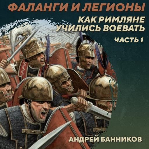 РС 429 Фаланги и легионы. Как римляне учились воевать. Часть 1. Андрей Банников