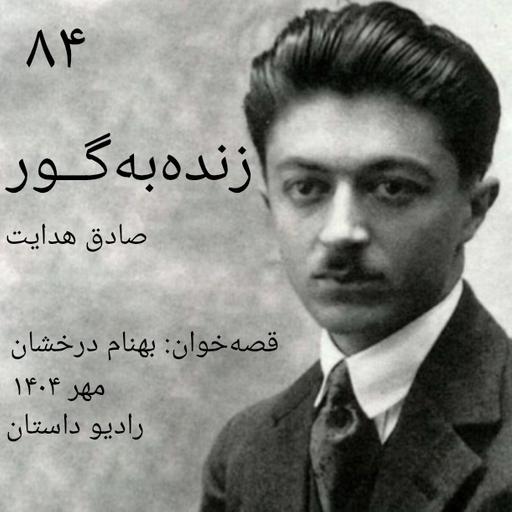 اپیزود هشتاد و چهارم - زنده به گور - صادق هدایت