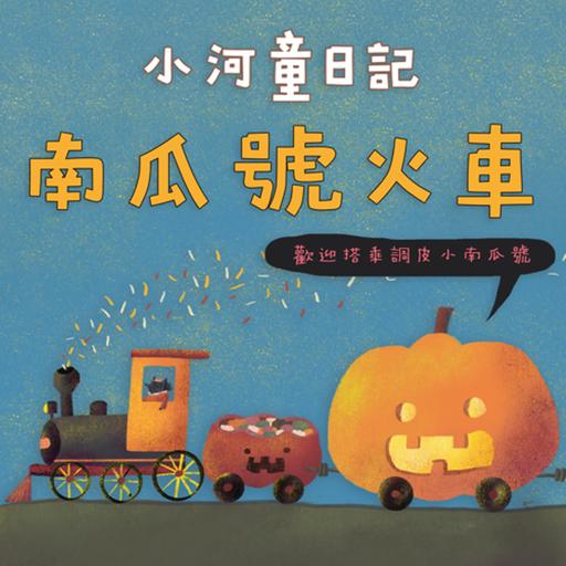 EP169 小河童日記：南瓜號火車