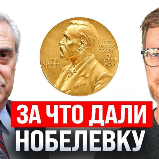 #236 – Объясняю Нобелевку по экономике / Заблокированные фонды Тинькофф гасят / Американская СВО