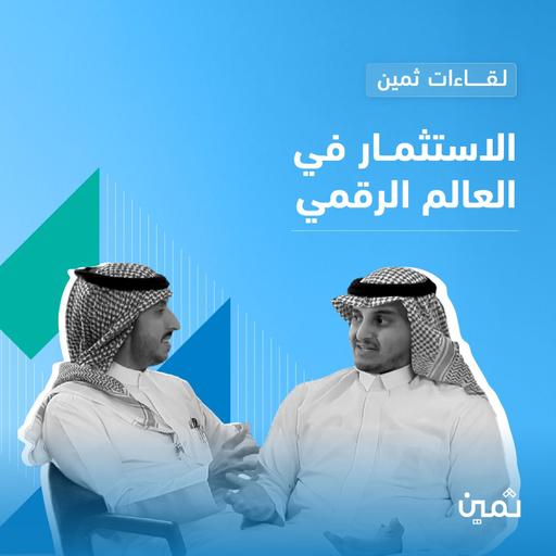 لقاءات ثمين: الاستثمار في العالم الرقمي