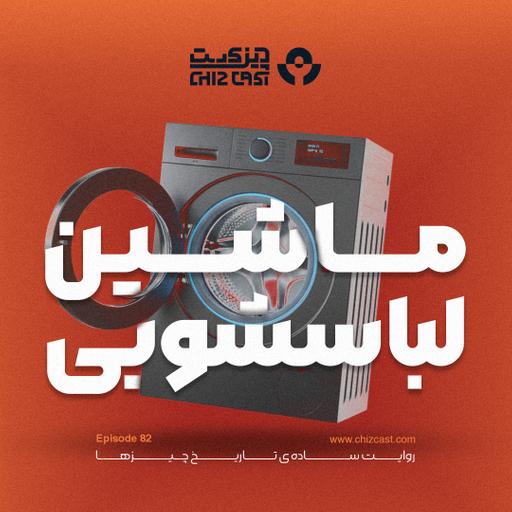 هشتاد و دو - تاریخ ماشین لباسشویی