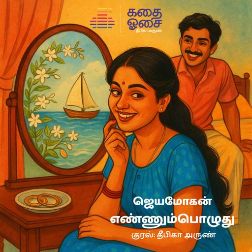 Ennumpozhudhu - Jeyamohan | Sample | எண்ணும்பொழுது | Tamil Audiobook | Deepika Arun