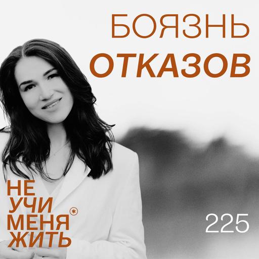 225. Боязнь отказов. Или как не дать отказам влиять на ваш потенциал и мечты