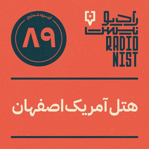 اپیزود هشتادونهم: هتل آمریک اصفهان