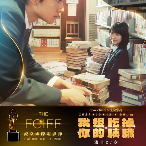 【網上崇拜】流堂國際電影節🍿 - 我想吃掉你的胰臟 ｜講員: 王清森傳道 | 箴言 27 章｜20251018