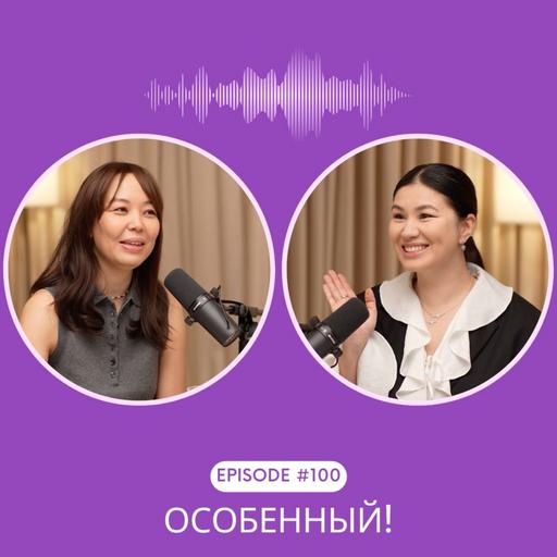 100. Сотый эпизод — особенный! 🎉