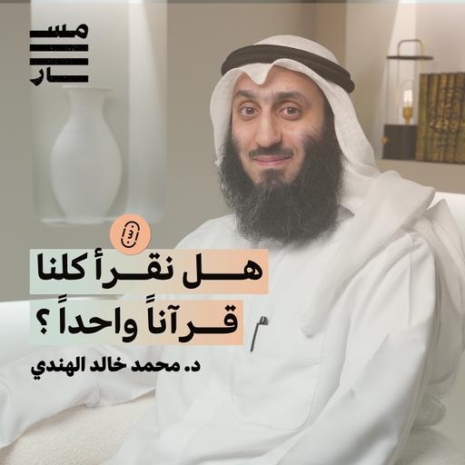 هل القراءات العشر وحي من الله ؟ | د. محمد خالد الهندي | بودكاست مسار