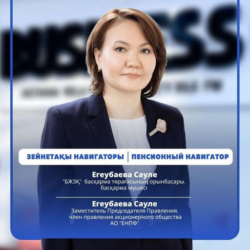 "Пенсионный навигатор": Казахстанская пенсионная система получила высокую международную оценку