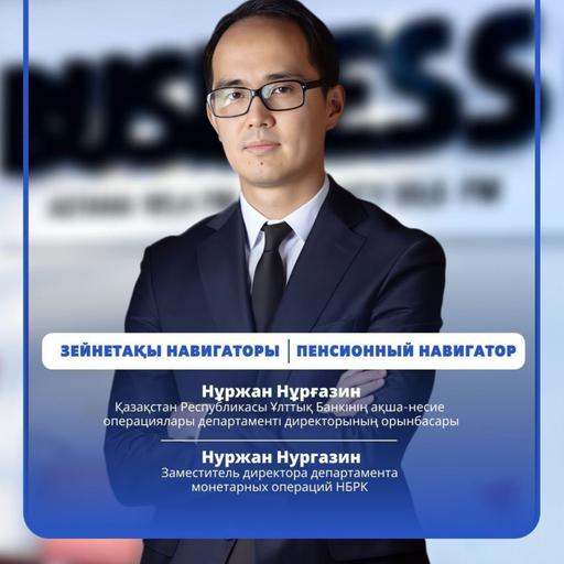 Зейнетақы навигаторы: БЖЗҚ активтерін басқару